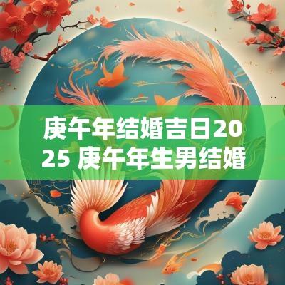 庚午年结婚吉日2025 庚午年生男结婚吉日