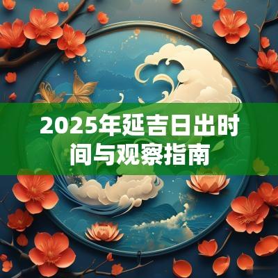 2025年延吉日出时间与观察指南