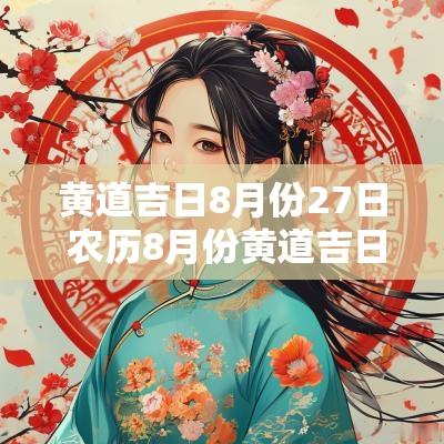 黄道吉日8月份27日 农历8月份黄道吉日2025年