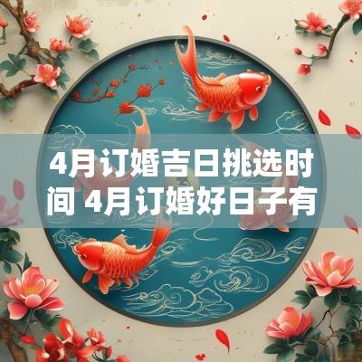 4月订婚吉日挑选时间 4月订婚好日子有哪几天