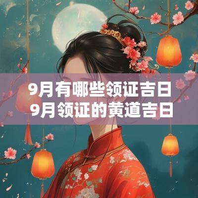 9月有哪些领证吉日 9月领证的黄道吉日