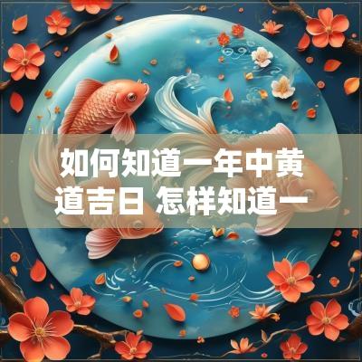 如何知道一年中黄道吉日 怎样知道一天的吉时