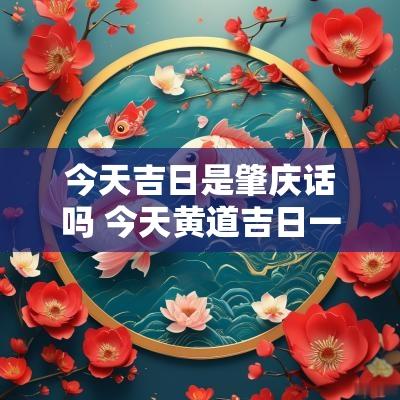 今天吉日是肇庆话吗 今天黄道吉日一览表