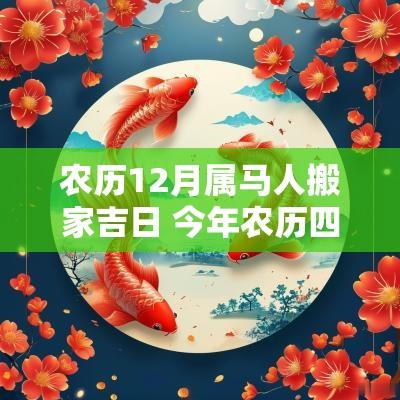 农历12月属马人搬家吉日 今年农历四月属马的搬家吉日