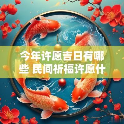 今年许愿吉日有哪些 民间祈福许愿什么吉日最好