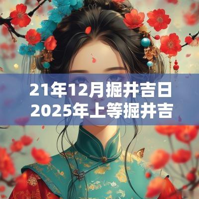 21年12月掘井吉日 2025年上等掘井吉日