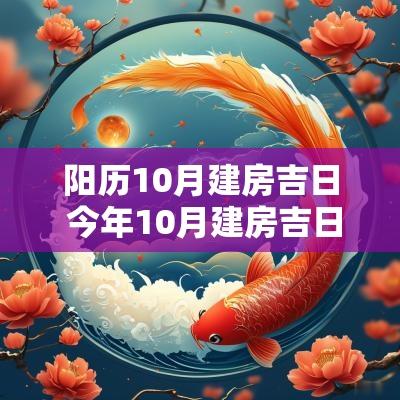 阳历10月建房吉日 今年10月建房吉日有哪些