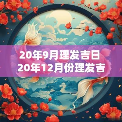 20年9月理发吉日 20年12月份理发吉日