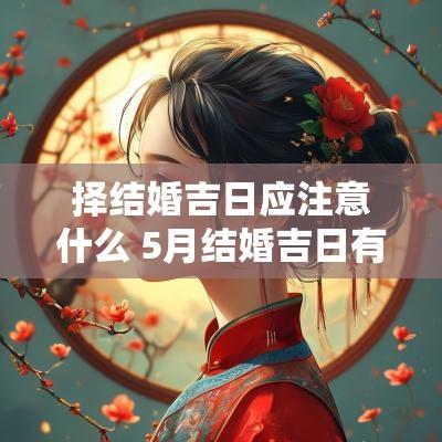 择结婚吉日应注意什么 5月结婚吉日有哪几天