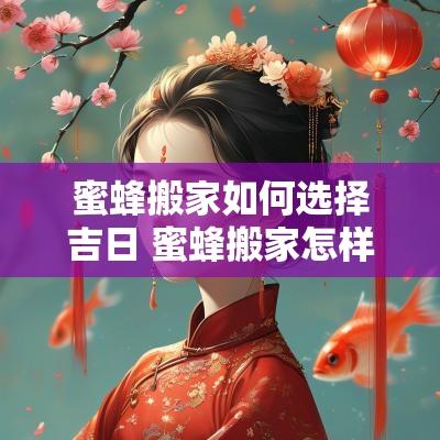 蜜蜂搬家如何选择吉日 蜜蜂搬家怎样安置