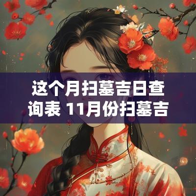 这个月扫墓吉日查询表 11月份扫墓吉日查询