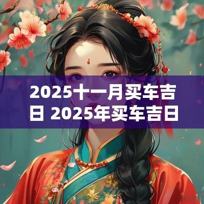 2025十一月买车吉日 2025年买车吉日11月