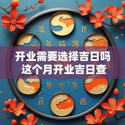 开业需要选择吉日吗 这个月开业吉日查询