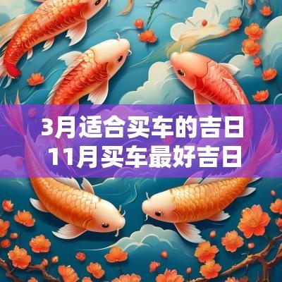 3月适合买车的吉日 11月买车最好吉日
