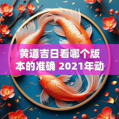 黄道吉日看哪个版本的准确 2025年动土黄道吉日准确
