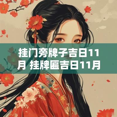 挂门旁牌子吉日11月 挂牌匾吉日11月份