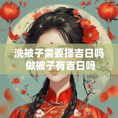 洗被子需要择吉日吗 做被子有吉日吗