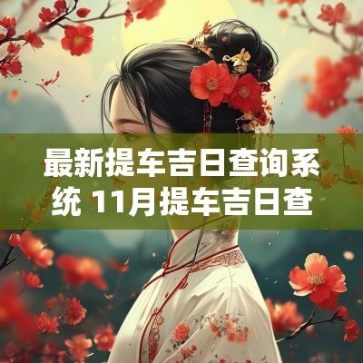最新提车吉日查询系统 11月提车吉日查询
