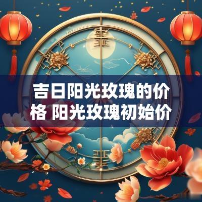 吉日阳光玫瑰的价格 阳光玫瑰初始价格