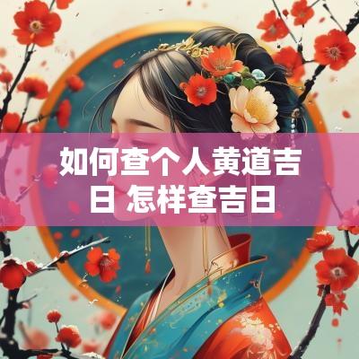 如何查个人黄道吉日 怎样查吉日