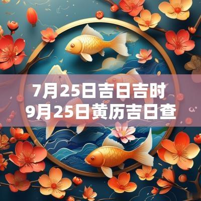 7月25日吉日吉时 9月25日黄历吉日查询