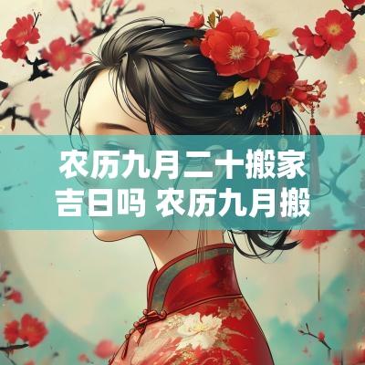 农历九月二十搬家吉日吗 农历九月搬家吉日