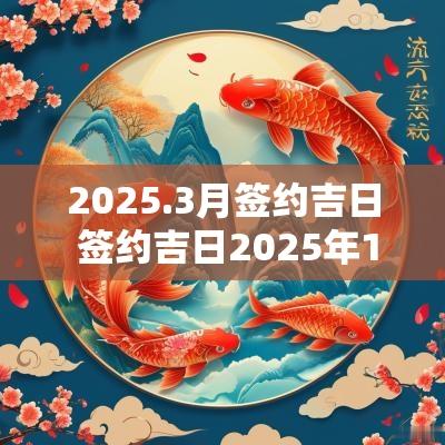 2025.3月签约吉日 签约吉日2025年10月