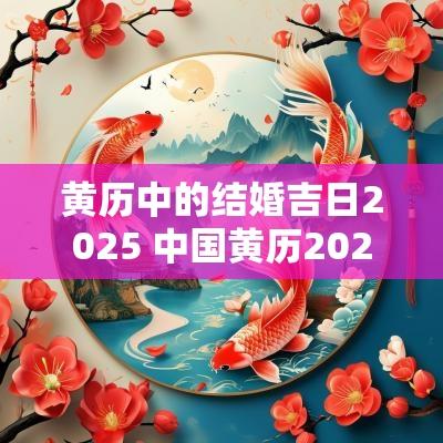 黄历中的结婚吉日2025 中国黄历2025开业吉日