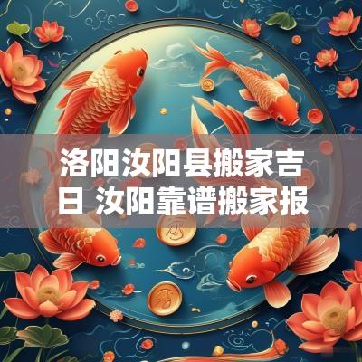 洛阳汝阳县搬家吉日 汝阳靠谱搬家报价