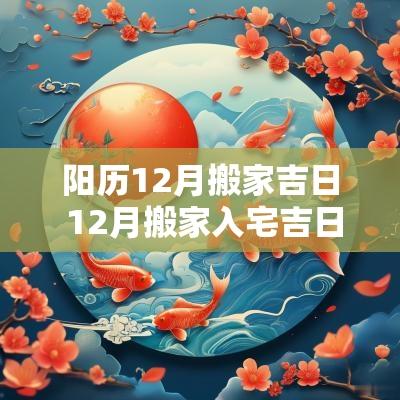 阳历12月搬家吉日 12月搬家入宅吉日查询