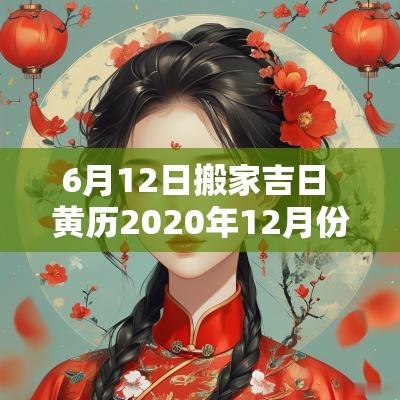 6月12日搬家吉日 黄历2025年12月份搬家吉日