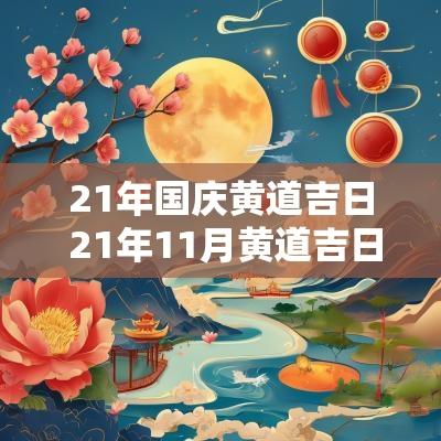 21年国庆黄道吉日 21年11月黄道吉日