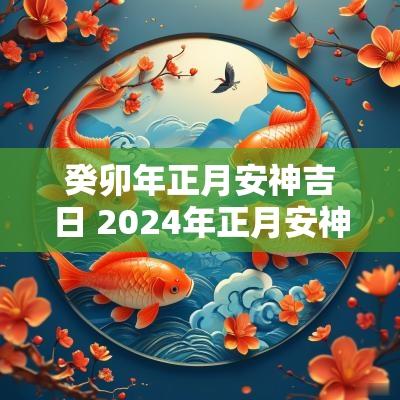 癸卯年正月安神吉日 2025年正月安神吉日