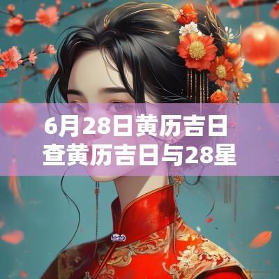 6月28日黄历吉日 查黄历吉日与28星宿的关系