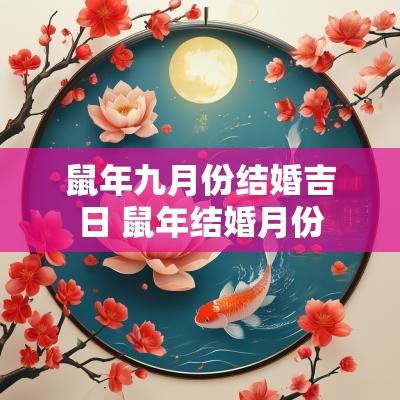 蛇年九月份结婚吉日 蛇年结婚月份