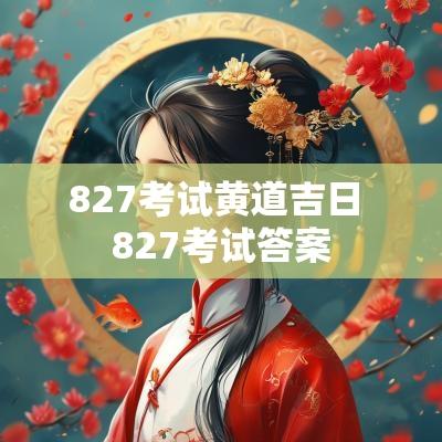 827考试黄道吉日 827考试答案