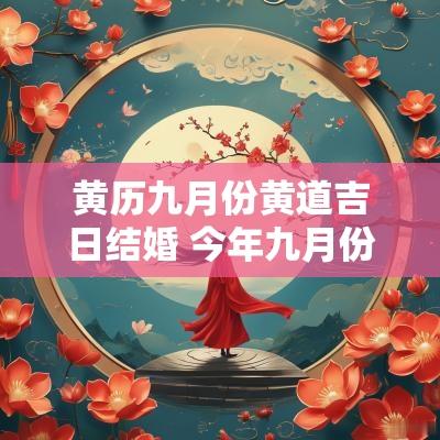 黄历九月份黄道吉日结婚 今年九月份的结婚黄道吉日