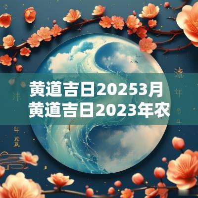 黄道吉日20253月 黄道吉日2025年农历