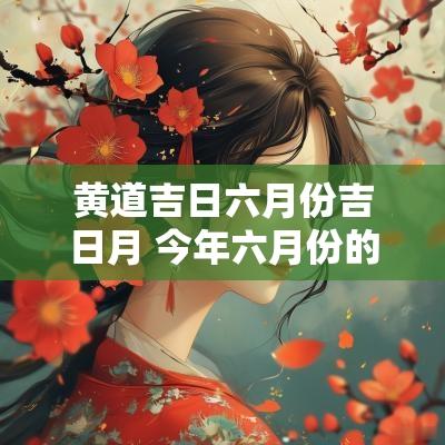 黄道吉日六月份吉日月 今年六月份的吉日