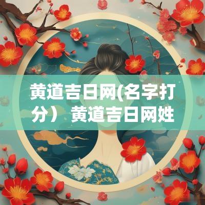 黄道吉日网(名字打分） 黄道吉日网姓名打分