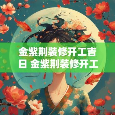 金紫荆装修开工吉日 金紫荆装修开工吉日时间