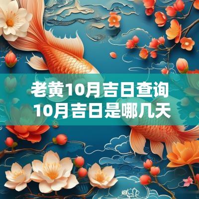 老黄10月吉日查询 10月吉日是哪几天