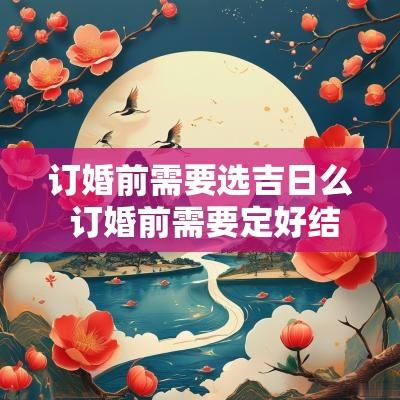 订婚前需要选吉日么 订婚前需要定好结婚的日子吗