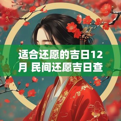 适合还愿的吉日12月 民间还愿吉日查询大全