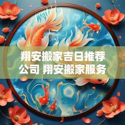 翔安搬家吉日推荐公司 翔安搬家服务