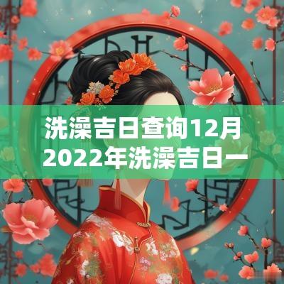 洗澡吉日查询12月 2025年洗澡吉日一览表