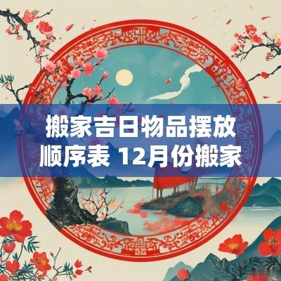 搬家吉日物品摆放顺序表 12月份搬家吉日一览表
