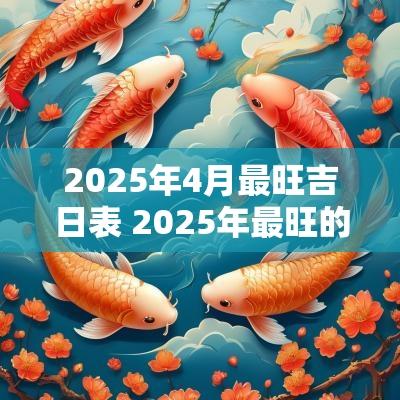 2026年4月最旺吉日表 2026年最旺的破土吉日