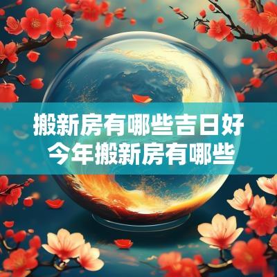 搬新房有哪些吉日好 今年搬新房有哪些吉日