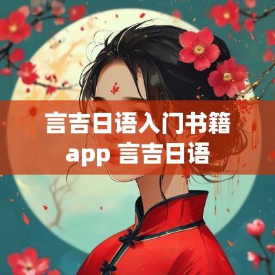 言吉日语入门书籍app 言吉日语